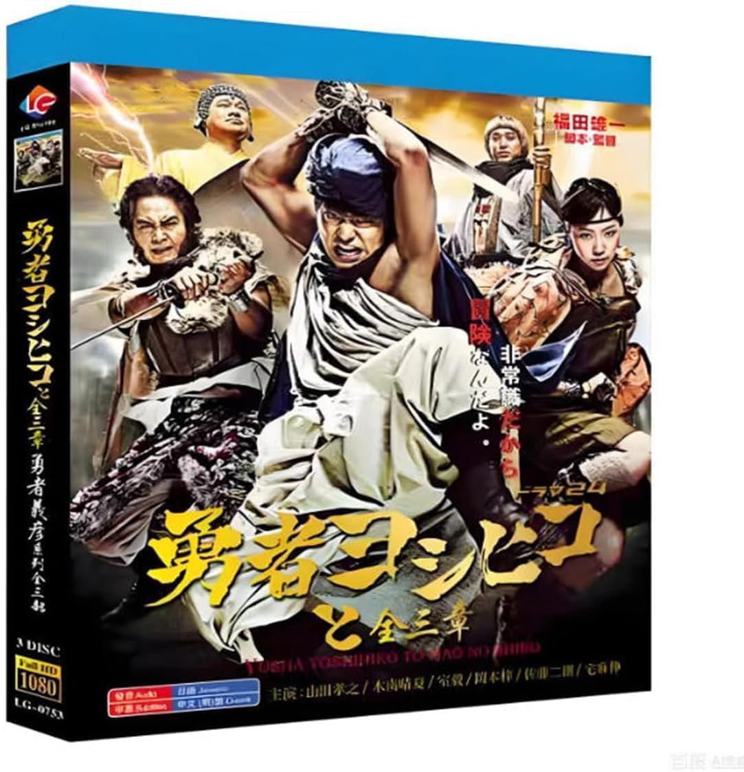 Amazon | 勇者ヨシヒコ 全巻シリーズ3部魔王城+悪霊の鍵+導かれし七人