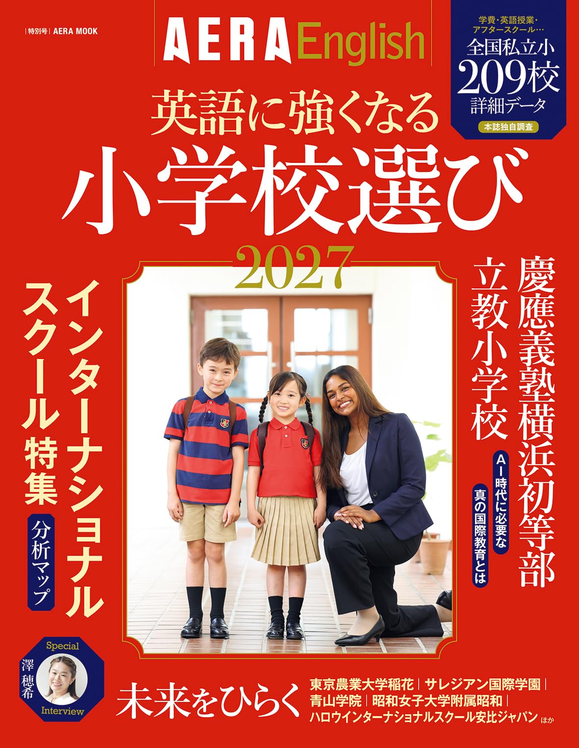 AERA English 特別号】英語に強くなる小学校選び 2027 (AERAムック