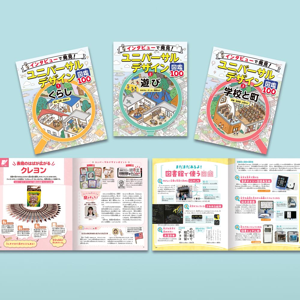 インタビューで発見！ユニバーサルデザイン図鑑100（全3巻