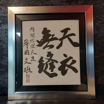 希少！岸田文雄 自民党総裁 総理大臣 サイン 直筆揮毫色紙 「天真爛漫