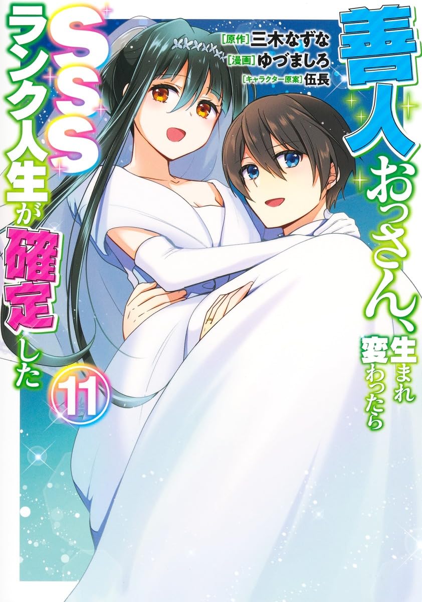 こちら購入者様決まりました。 他の方はすみません。 善人おっさん、生まれ変わったらSSSランク人生が確定した 11