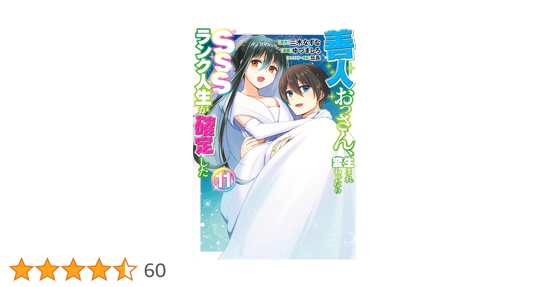 善人おっさん、生まれ変わったらSSSランク人生が確定した 11 (ヤング