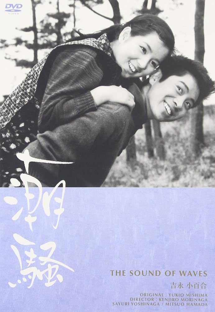 Amazon.co.jp: 潮騒(新潮文庫連動DVD) : 吉永小百合, 浜田光夫, 清川