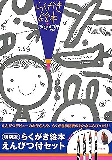 ブロンズ新社 特別版 らくがき絵本 えんぴつ付セット
