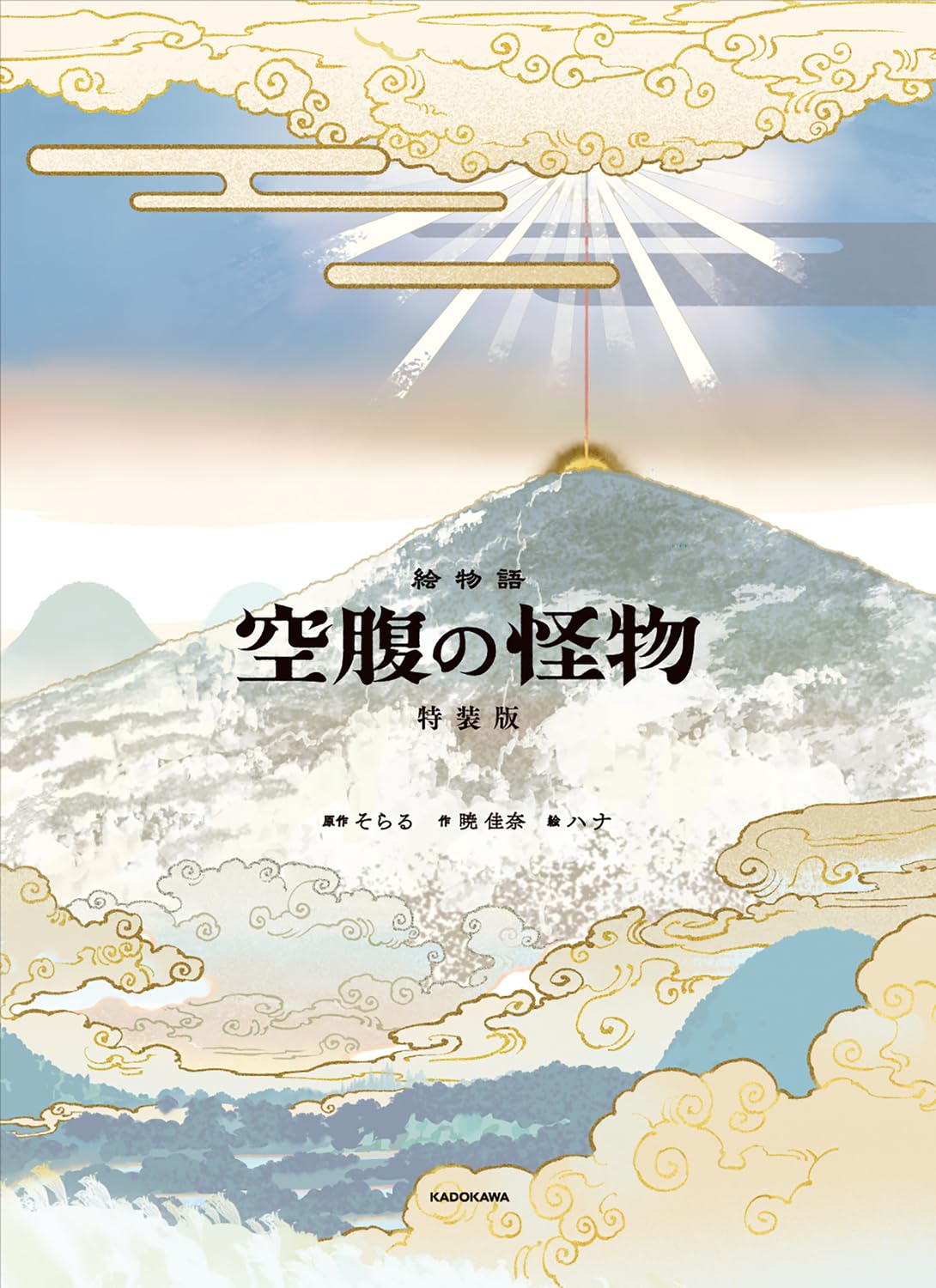 Amazon.co.jp: 絵物語 空腹の怪物 特装版 : そらる, 暁 佳奈, ハナ 