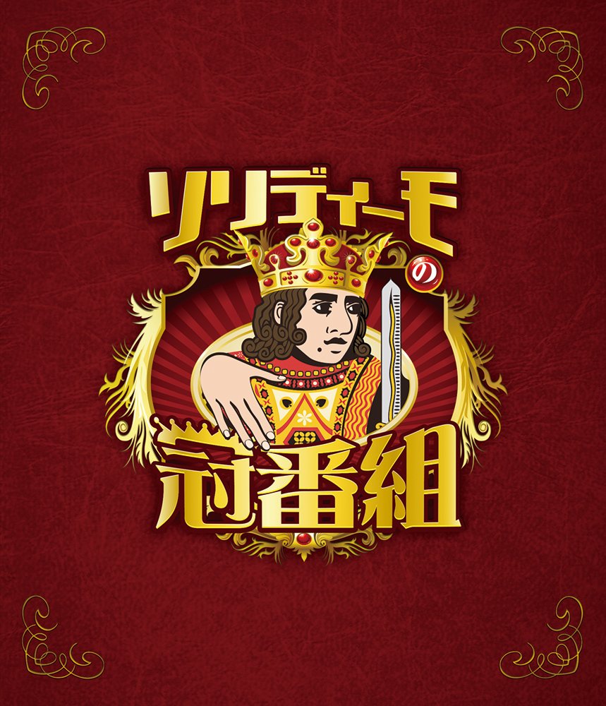 ソリディーモの冠番組2(Blu-ray Disc2枚組) n5ksbvb Amazon.co.jp: ソリディーモの冠番組2(Blu-ray Disc2枚組