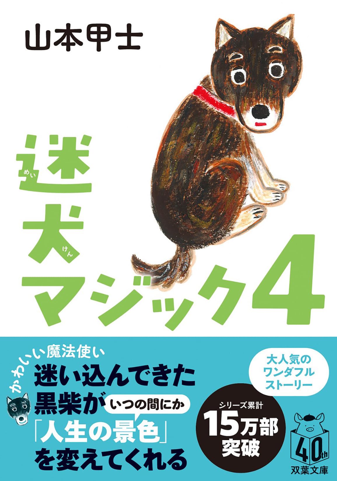 Amazon.co.jp: 山本 甲士: 本、バイオグラフィー、最新アップデート