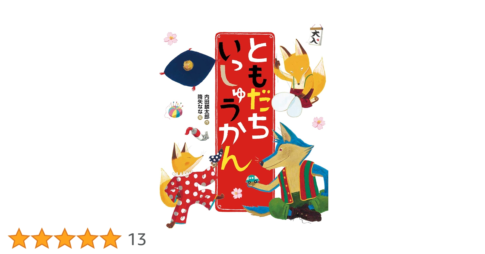 Amazon.co.jp: ともだち いっしゅうかん (「おれたち、ともだち