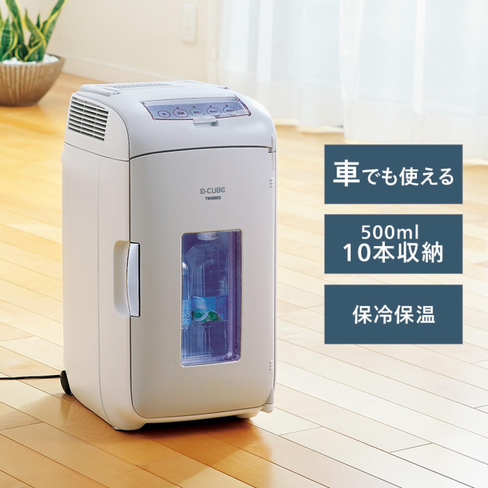 Amazon | TWINBIRD 2電源式ポータブル電子適温ボックス D-CUBE L 保温  