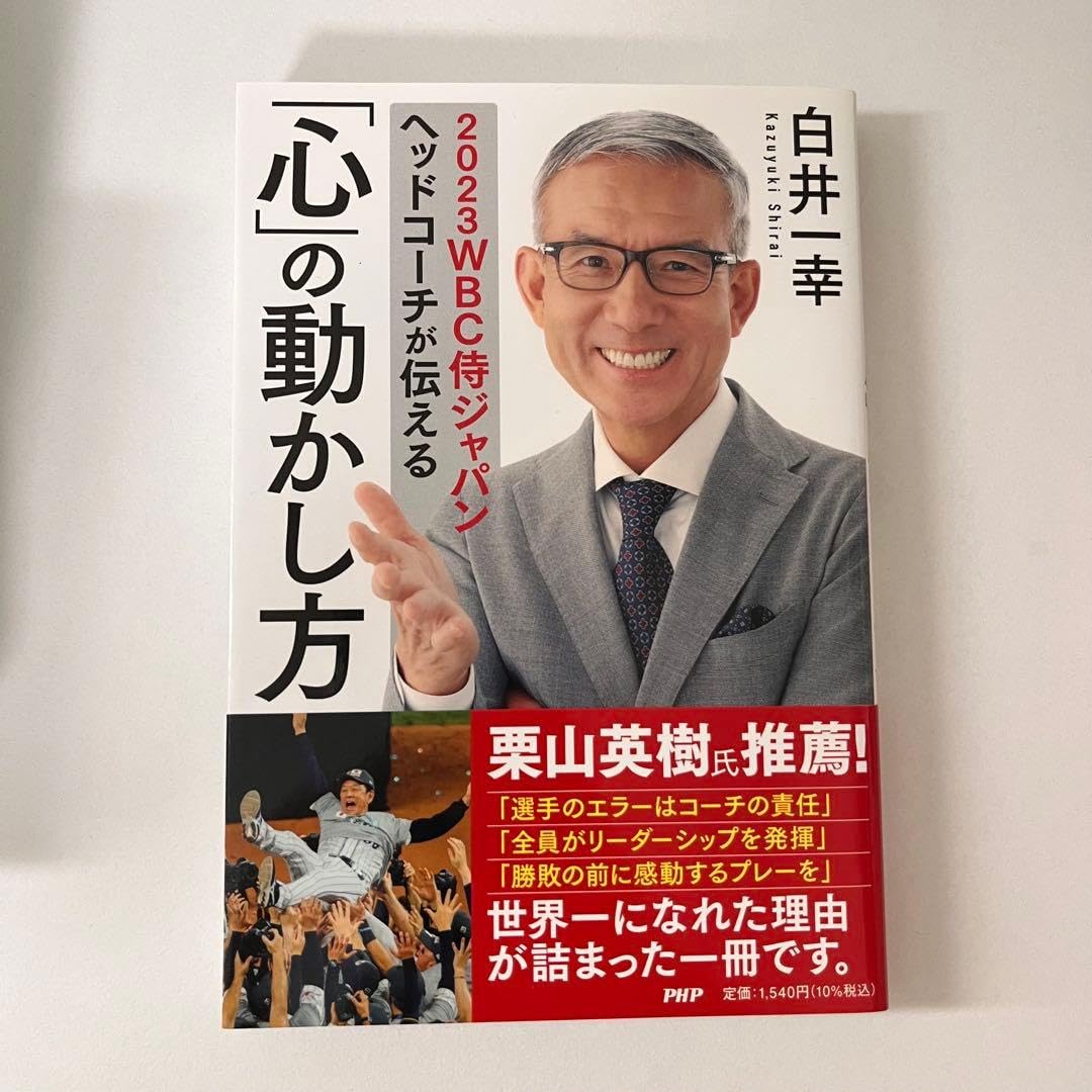 心の動かし方 白井一幸 PHP研究所