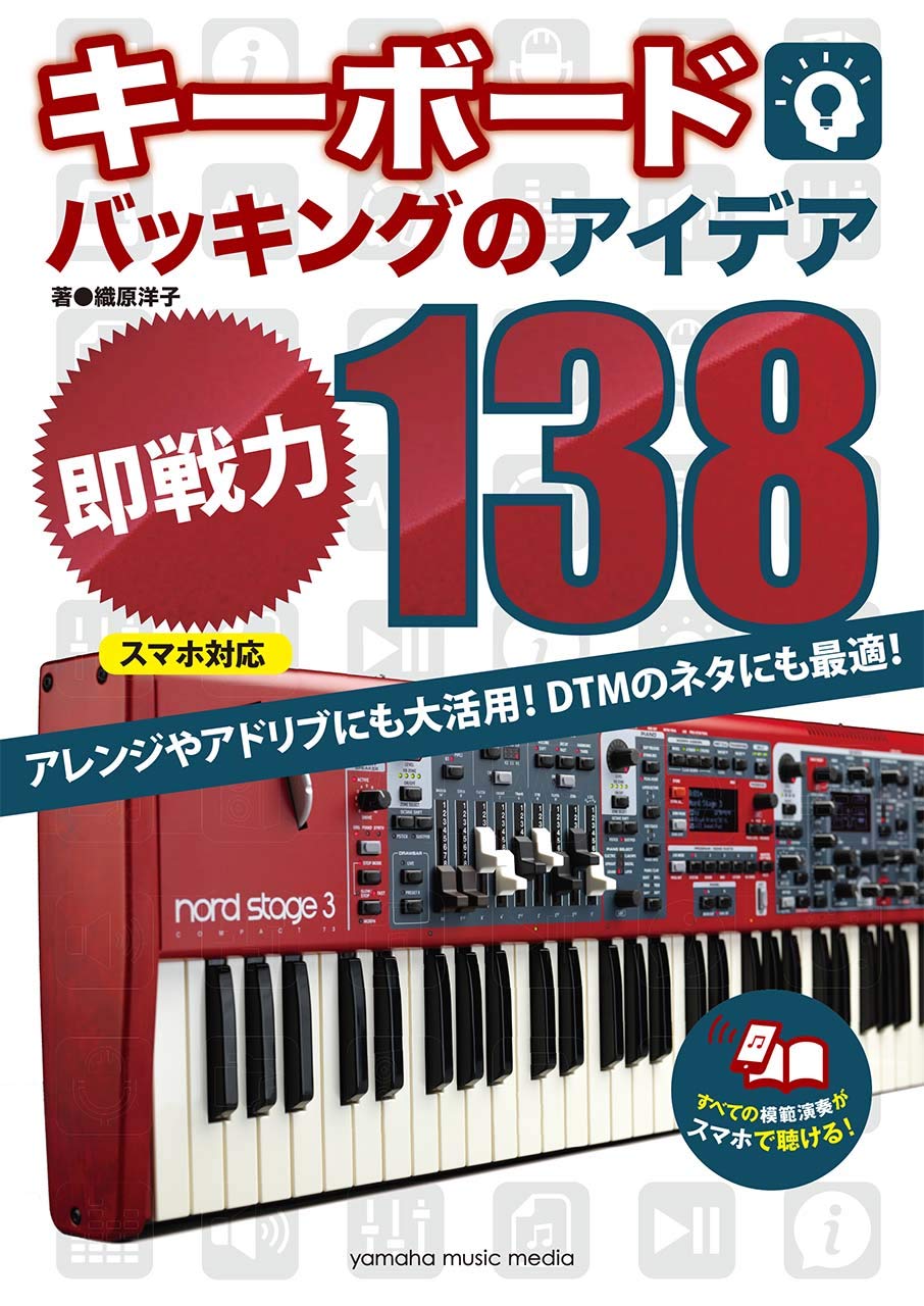 キーボードバッキングのアイデア 即戦力 138 スマホ対応 織原洋子 本 通販 Amazon
