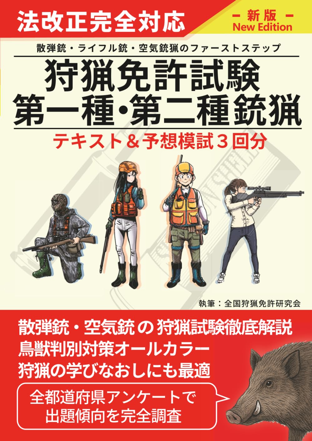 狩猟免許試験【第一種・二種銃猟】 筆記試験・実技試験対策テキスト＆予想模試３回分