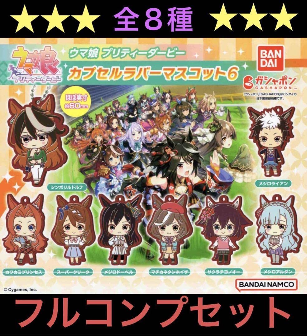 Amazon.co.jp: ウマ娘 プリティーダービー カプセルラバーマスコット6 