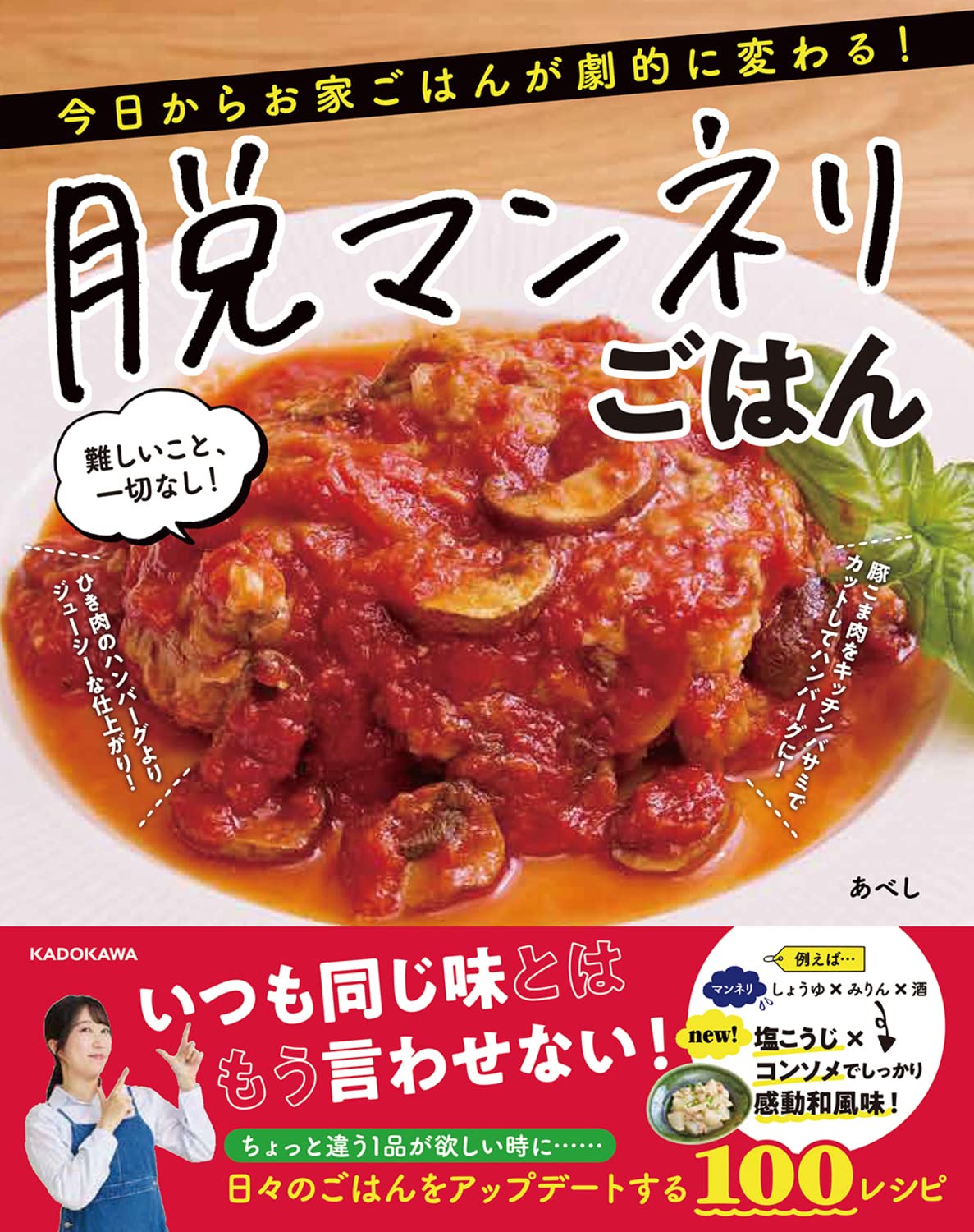 今日からお家ごはんが劇的に変わる! 脱マンネリごはん 難しいこと、一切なし!