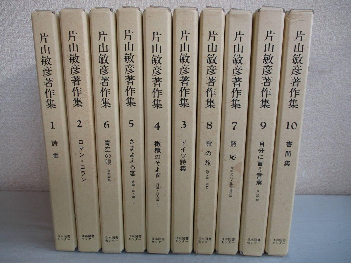 Amazon.co.jp: A0 復刻版 片山敏彦著作集 全10巻セット 月報あり  