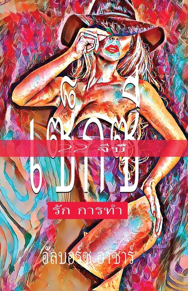 22 จีบี้ เซ็กซี่ รัก การทำ (Seksi Serye - Unang Aklat) (Thai Edition)