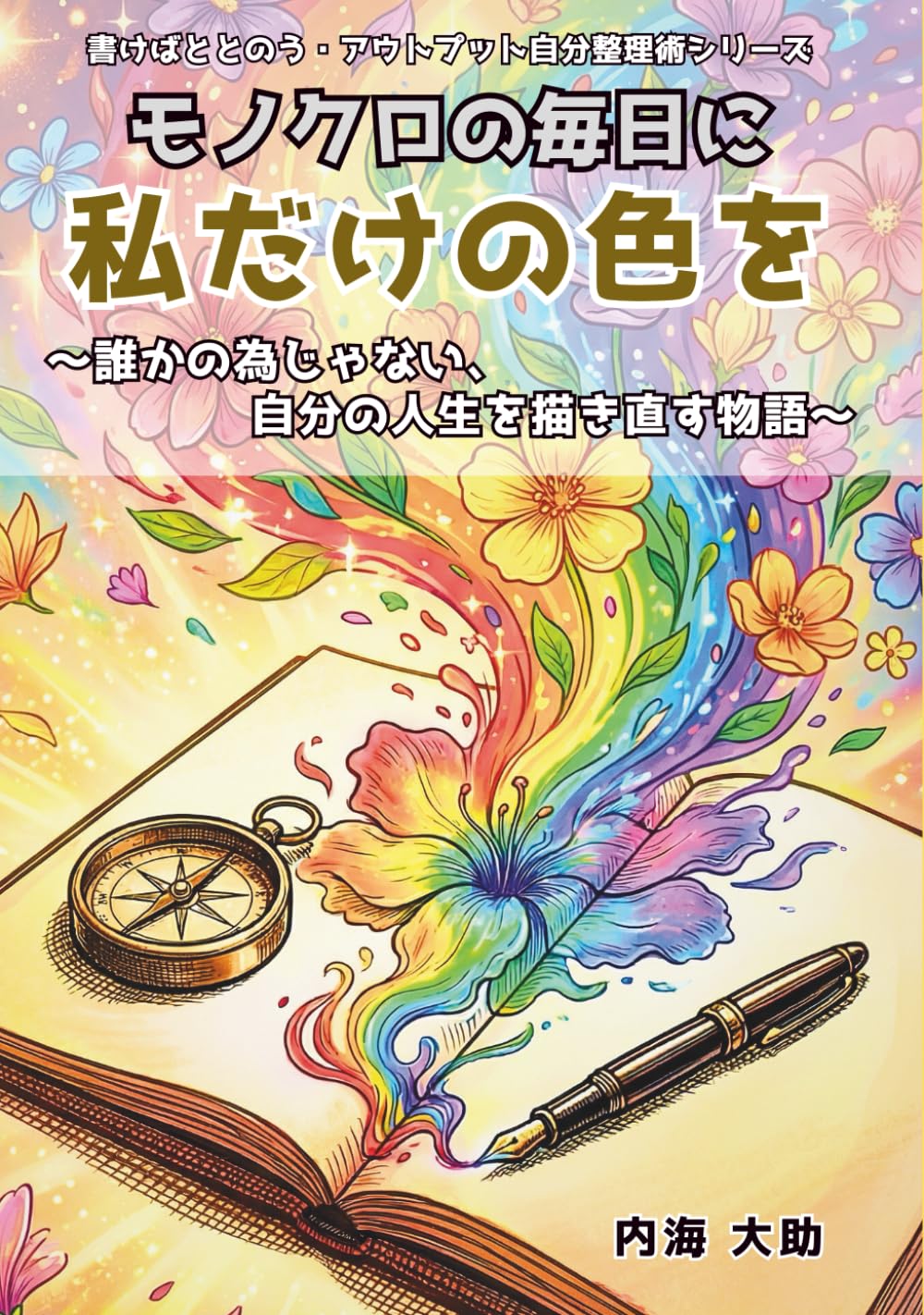 モノクロの毎日に、私だけの色を。: 誰かの為じゃない、自分の人生を描き直す物語 (書けばととのう・アウトプット自分整理術)