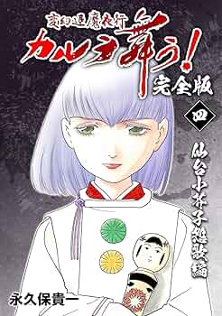 変幻退魔夜行 カルラ舞う！／仙台小芥子怨歌 総集編 Amazon.co.jp: 劇場版 変幻退魔夜行 カルラ舞う！ 仙台小芥子