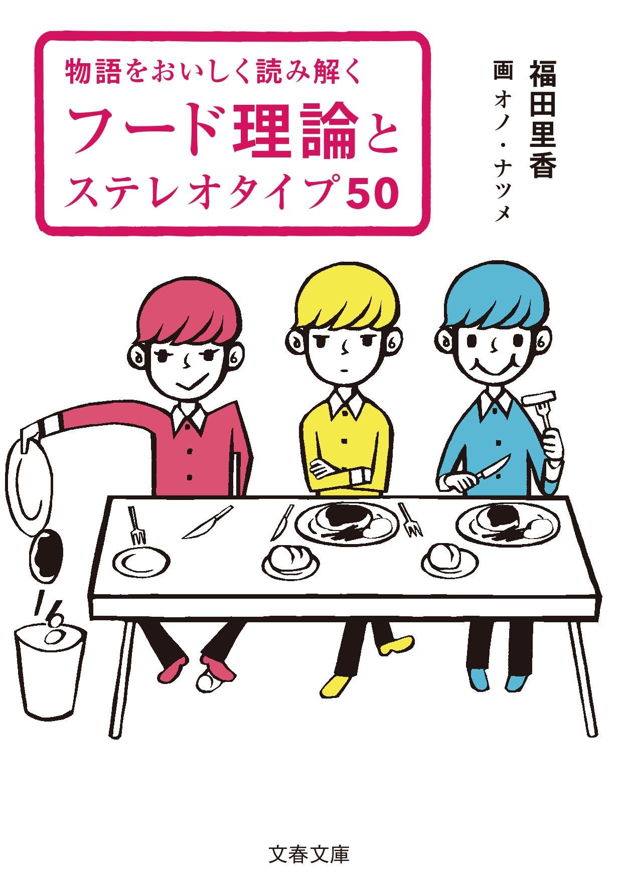 物語をおいしく読み解く フード理論とステレオタイプ50 (文春文庫 ふ