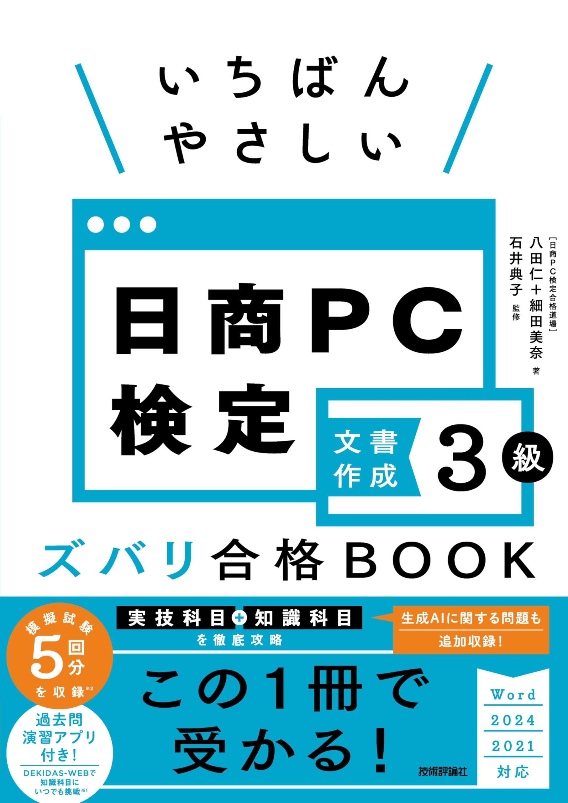 いちばんやさしい 日商PC検定文書作成3級 ズバリ合格BOOK ［Word 2024