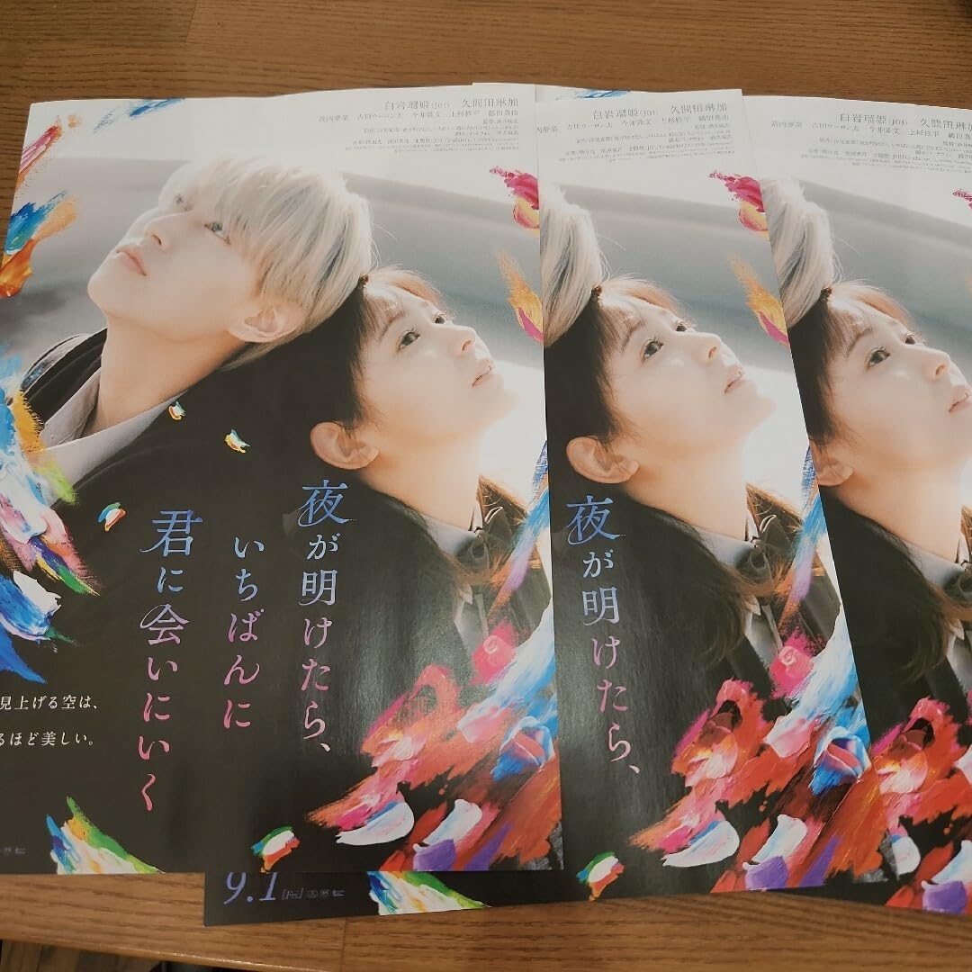 Amazon.co.jp: When Dawn Goes To See You The First Movie Flyer Rinka Kumada  JO1 : Home & Kitchen