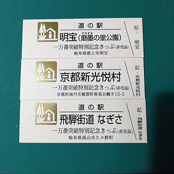 道の駅切符　ゴールド 思い出をきっぷに 道の駅 記念きっぷ | 遊んで食べて旅をする