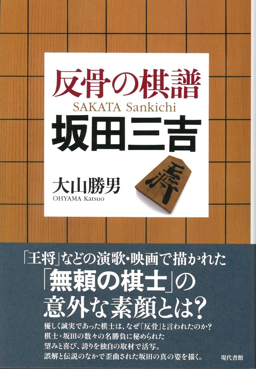 Amazon.co.jp: 反骨の棋譜坂田三吉 : 大山 勝男: 本