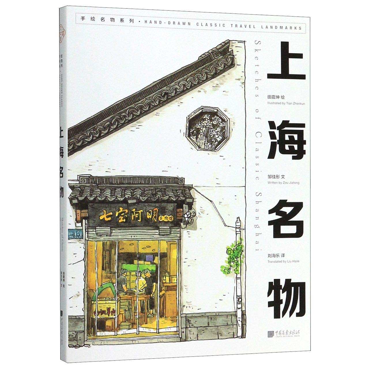 Sketchers of Classic Shanghai