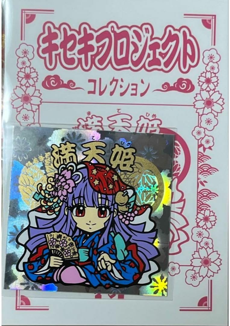 たーくん キセキプロジェクト 満天姫 さくらホロ さん家祭り シール たーくん キセキプロジェクト 満天姫 さくらホロ さん家祭り シール