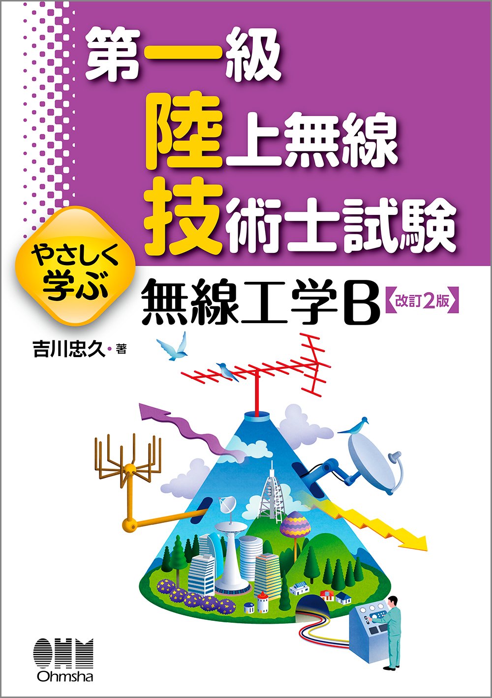 第一級陸上無線技術士 テキスト4冊 第一級陸上無線技術士試験問題集 第4集 | 吉川忠久 |本 | 通販