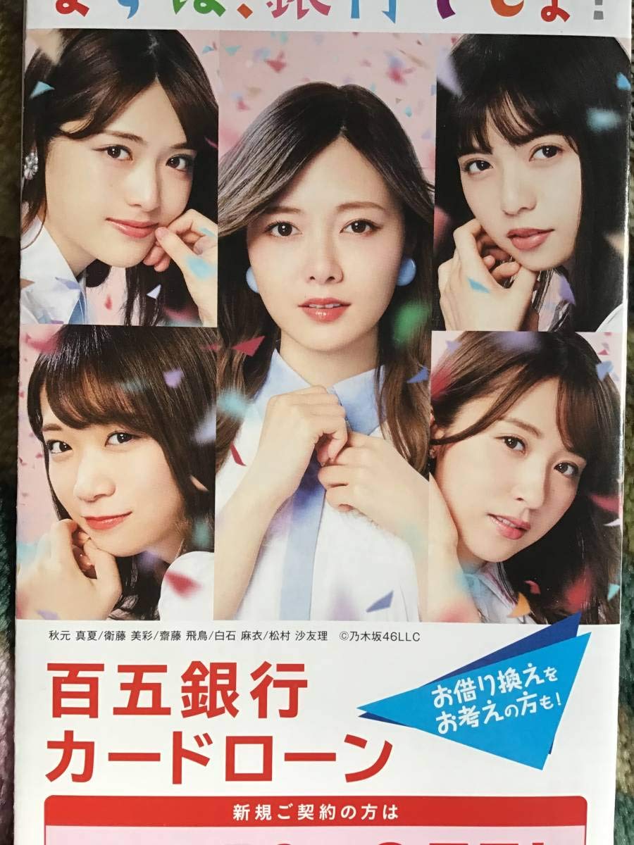 Amazon.co.jp: 乃木坂46 百五銀行期間 限定 パンフレット 5冊 白石麻衣