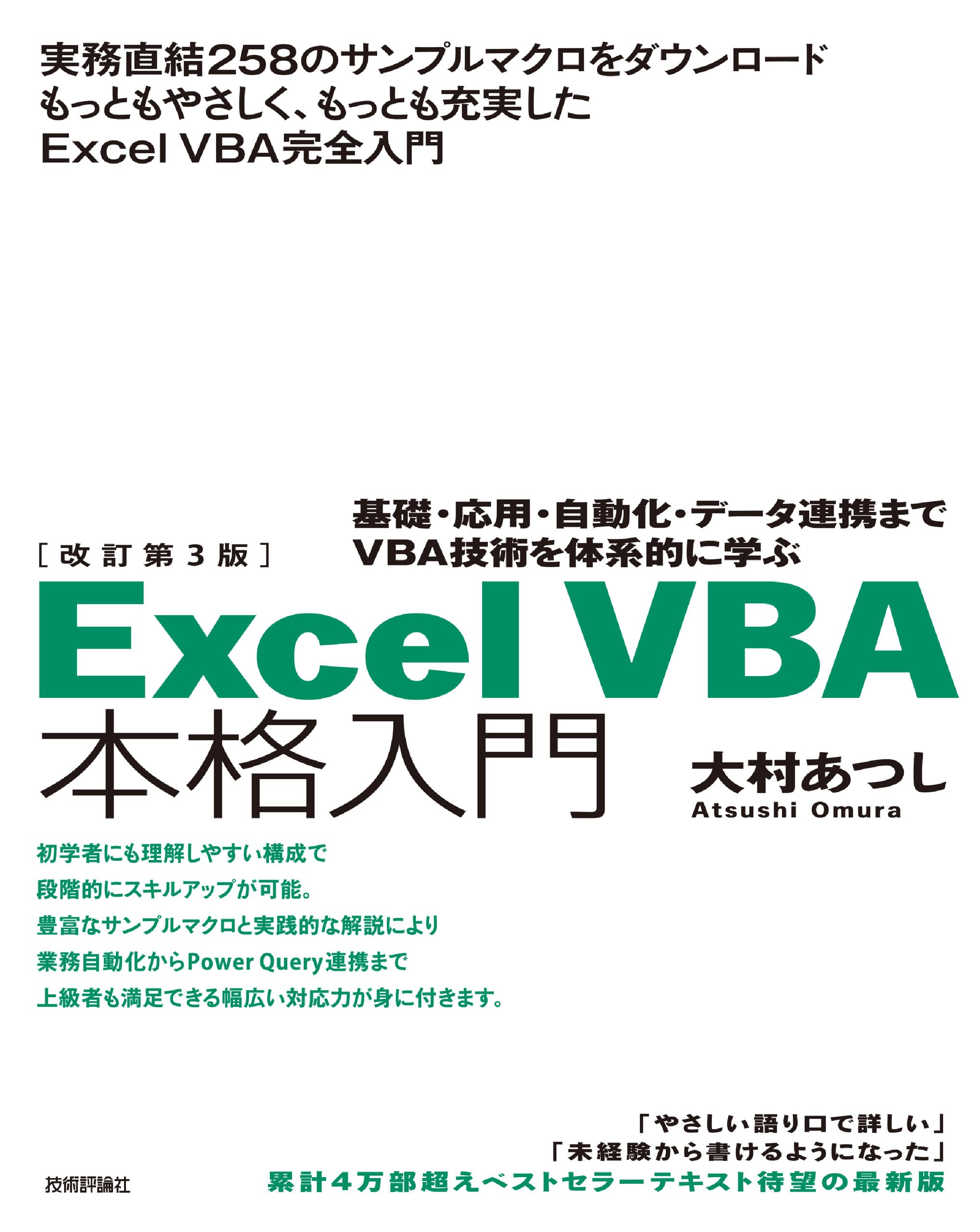楽ぱそDXマスターセット DVD版 Excel VBA Access データ分析 改訂第3版 Excel VBA 本格入門 ―基礎・応用・自動化・データ連携まで