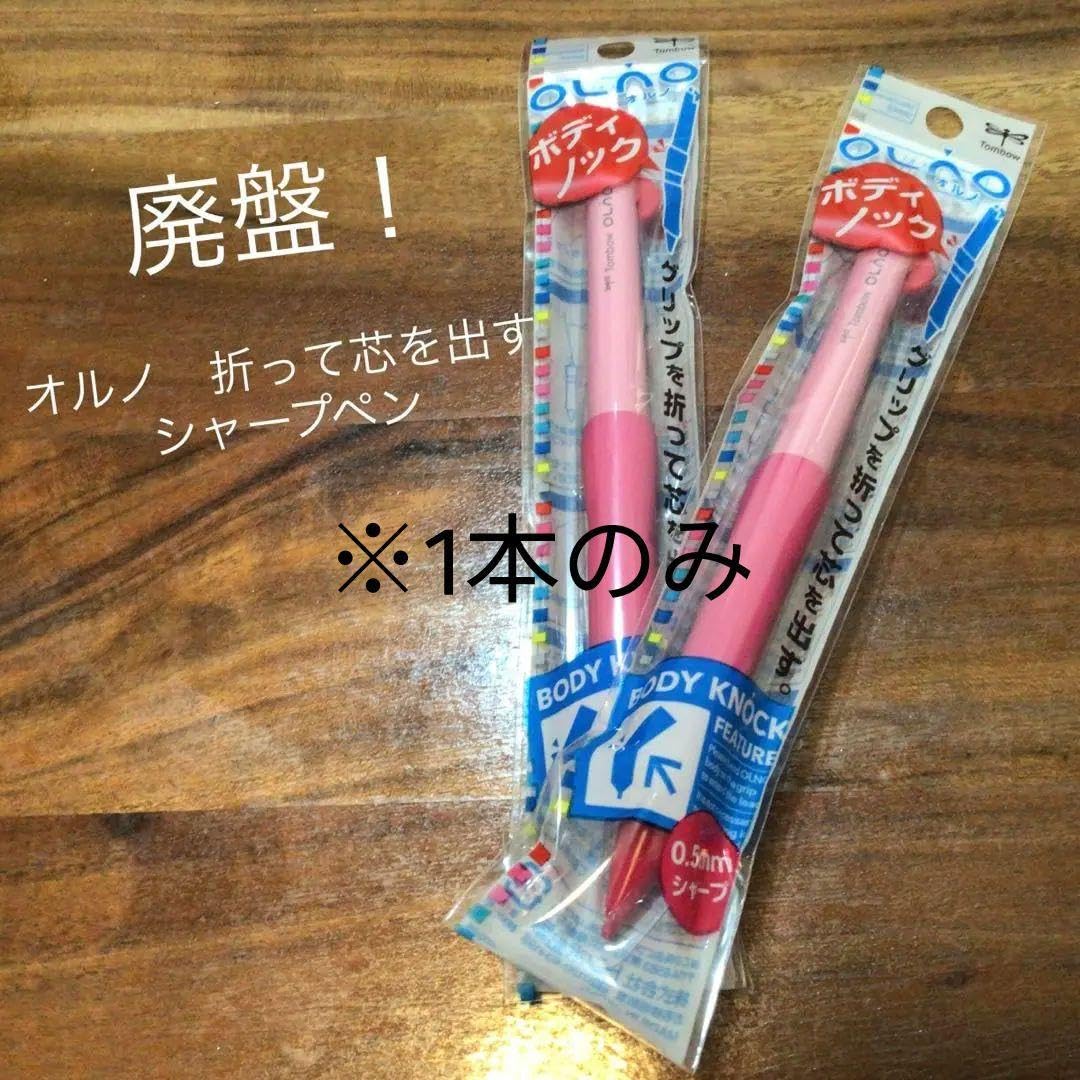 Amazon.co.jp: オルノ OLNO 文房具 折って芯を出す 1本 シャーペン、1 