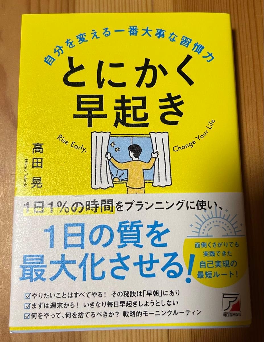 とにかく早起き 高田晃 著 明日香出版社