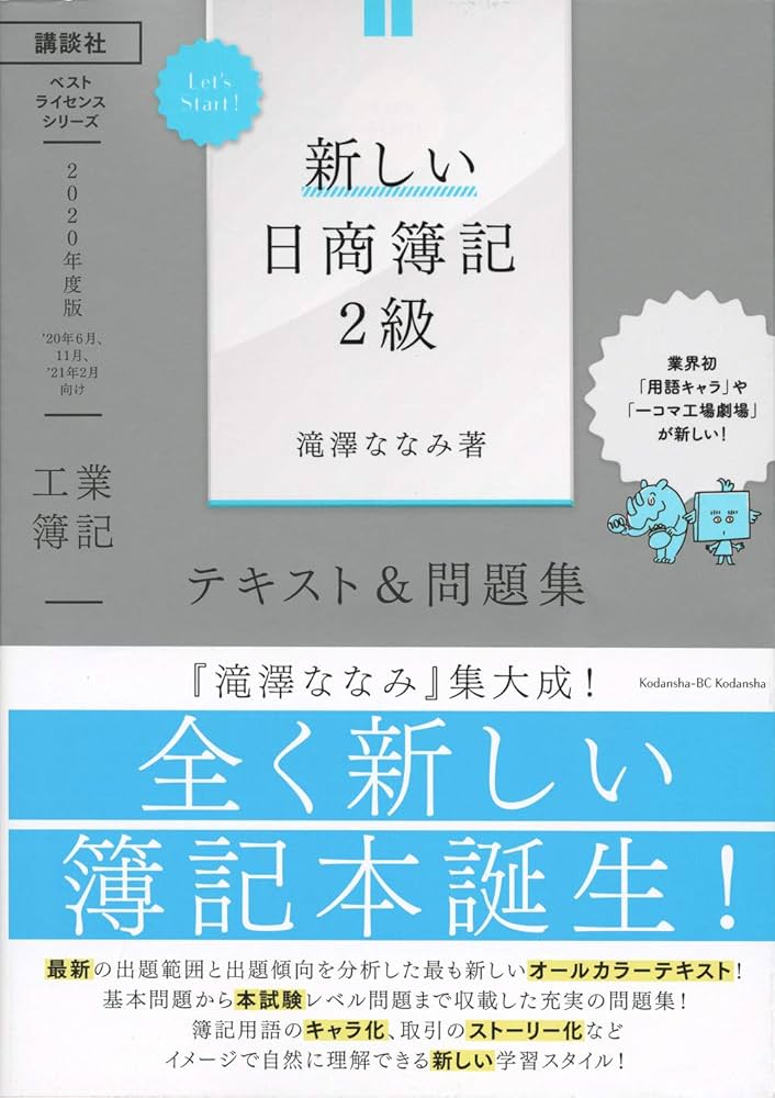 Let's Start! 新しい日商簿記2級 工業簿記 テキスト&問題集 2020
