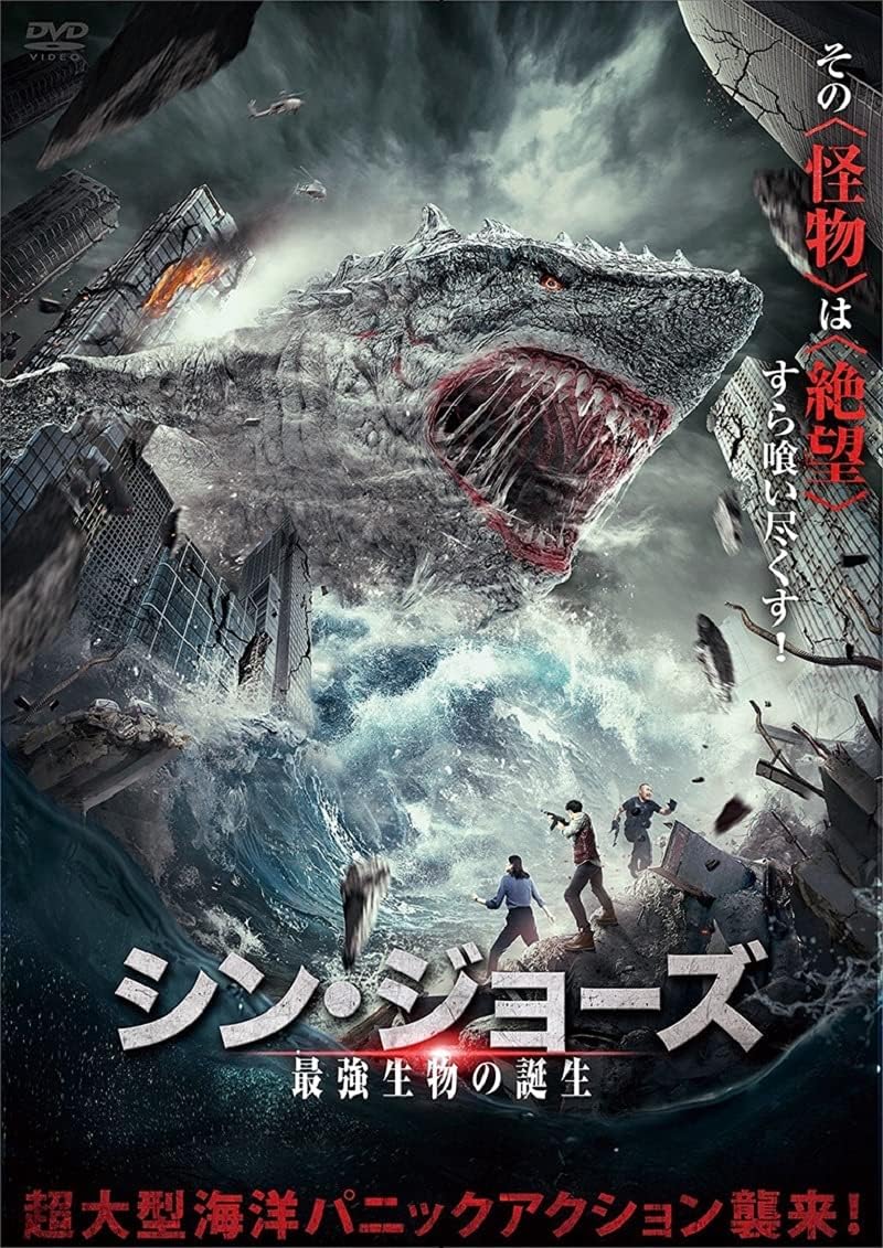 Amazon Co Jp シン ジョーズ 最強生物の誕生 Dvd リクン ルオ シー メイル ヨウ ユウ エルデニ ナオメン チェン シユー Dvd Amazon Co Jp シン ジョーズ 最強生物の誕生 Dvd リクン ルオ シー メイル ヨウ ユウ エルデニ ナオメン チェン シユー Dvd