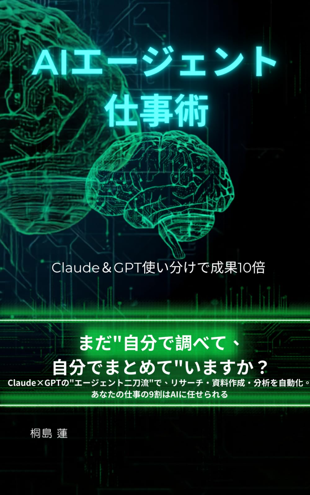 AIエージェント仕事術: Claude＆GPT使い分けで成果10倍