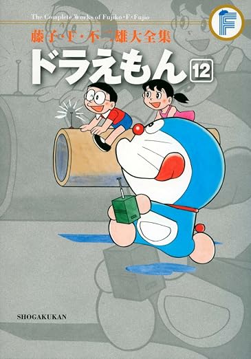 藤子・F・不二雄大全集 ドラえもん 12巻