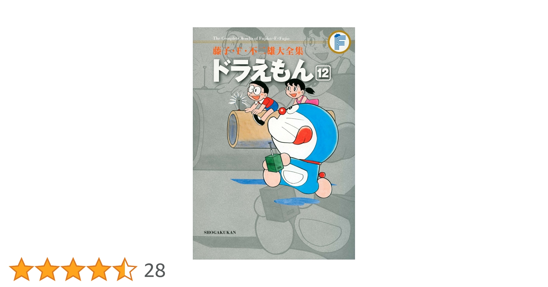 藤子F不二雄大全集 ドラえもん　 1〜12巻 藤子・F・不二雄大全集 ドラえもん (12) | 藤子・F・ 不二雄 |本