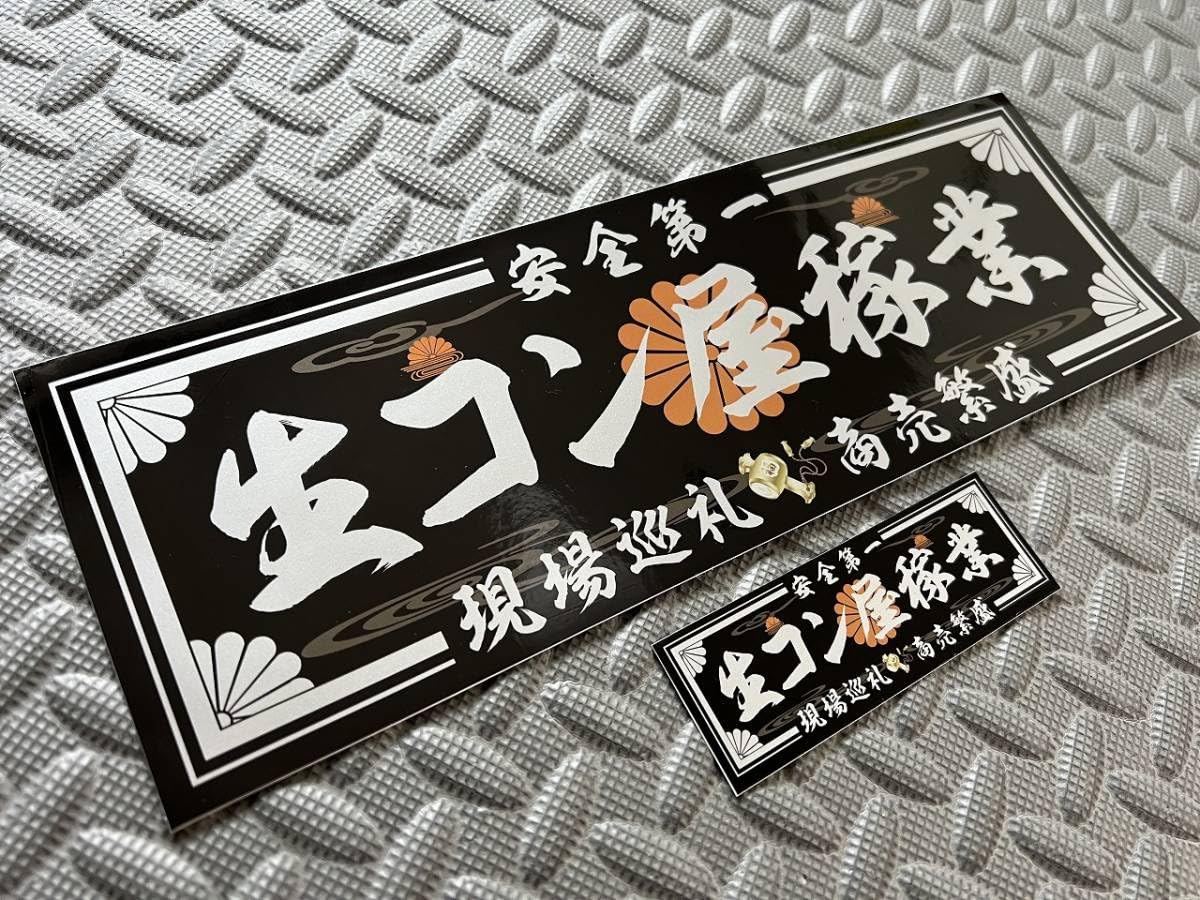 Amazon | 生コン屋稼業防水ステッカー 黒銀 2枚セット デコトラ 生コン