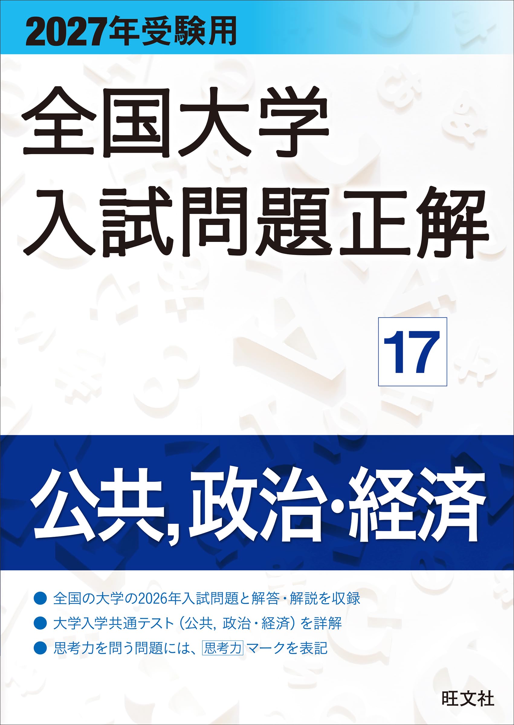 Amazon.co.jp: obunsha 旺文社: 全国大学入試問題正解