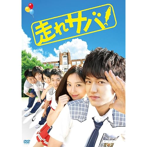走れサバ!