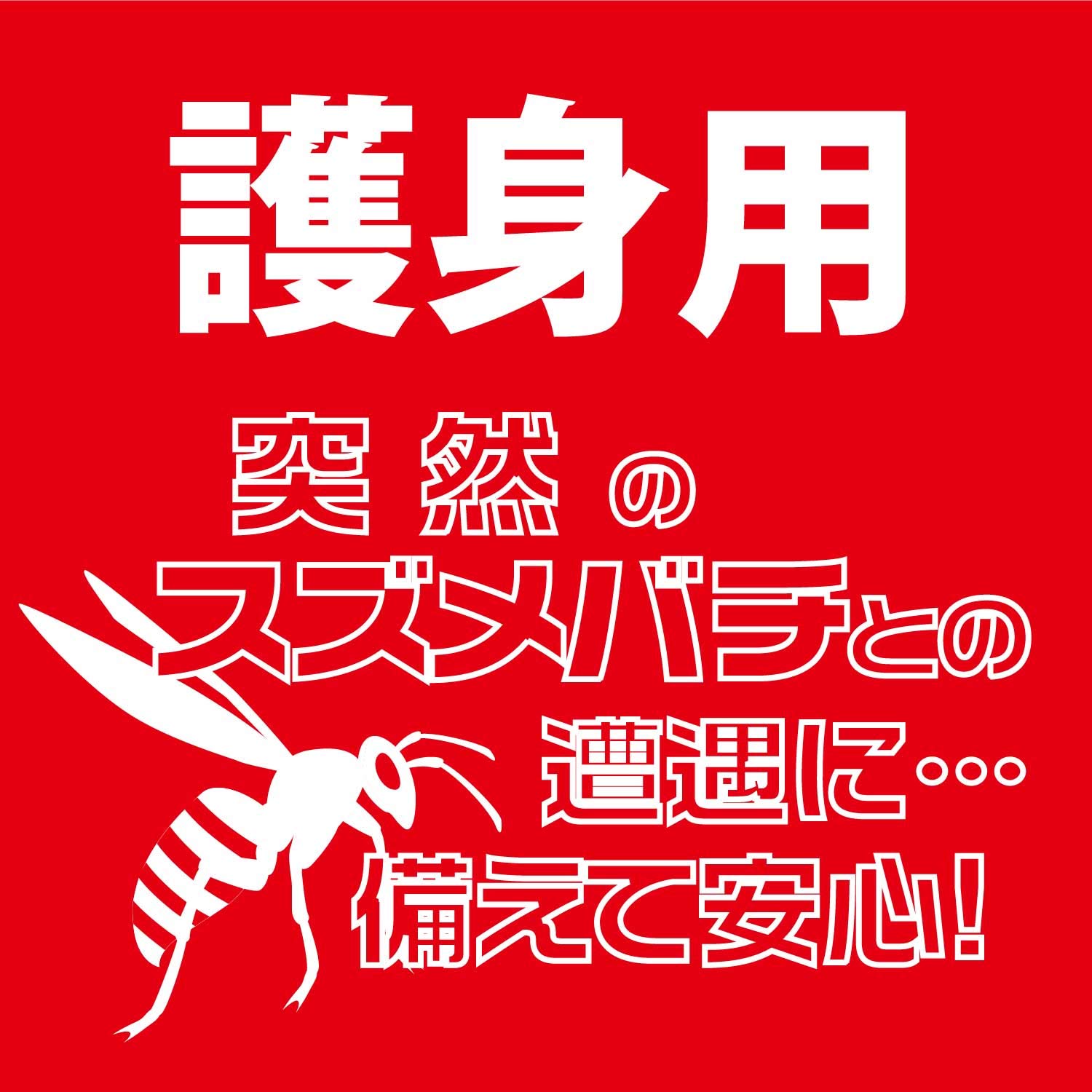 Amazon.co.jp: スーパースズメバチジェット 携帯用 180mL : ドラッグストア