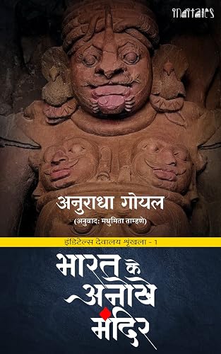 Bharat Ke Anokhe Mandir: भारत के अनोखे मंदिर (Hindi Edition)
