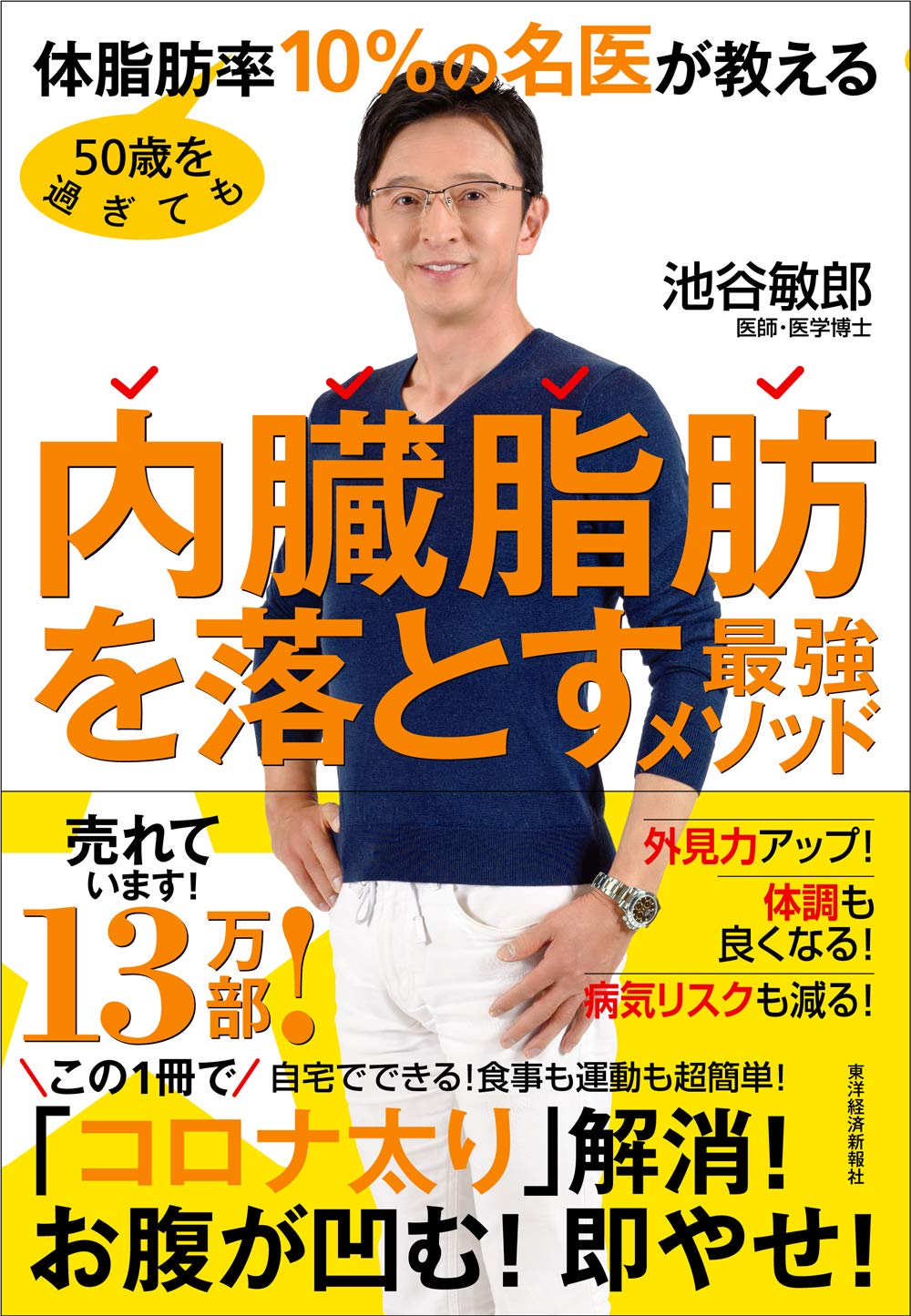 50歳を過ぎても体脂肪率10 の名医が教える 内臓脂肪を落とす最強メソッド 池谷 敏郎 本 通販 Amazon