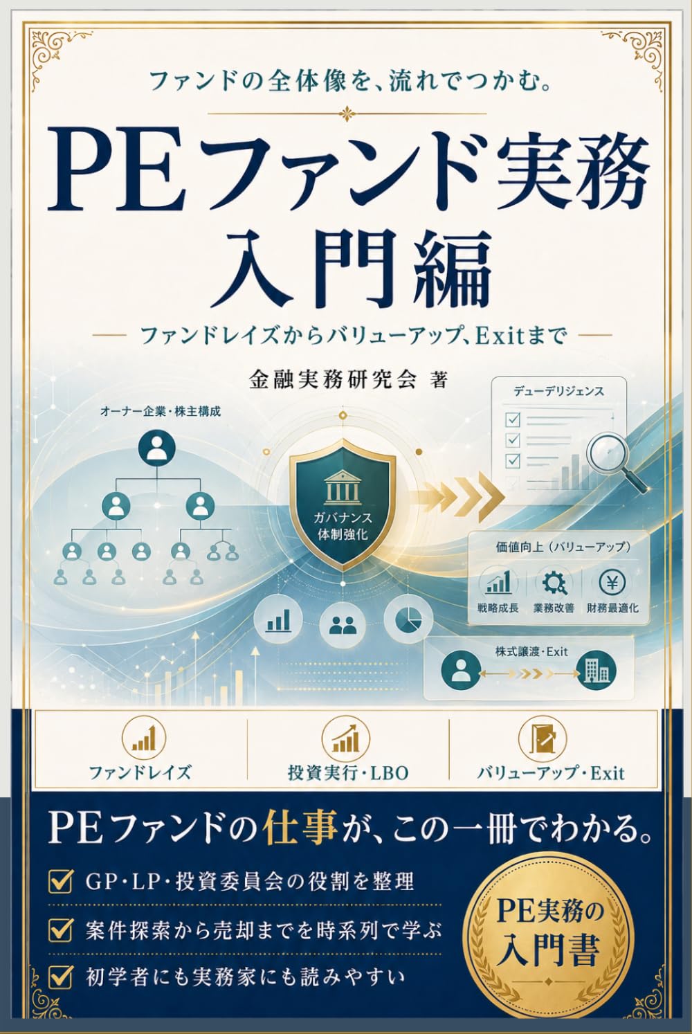 PEファンド実務 入門編: GP・LP・投資実行・バリューアップ・Exitの全体像