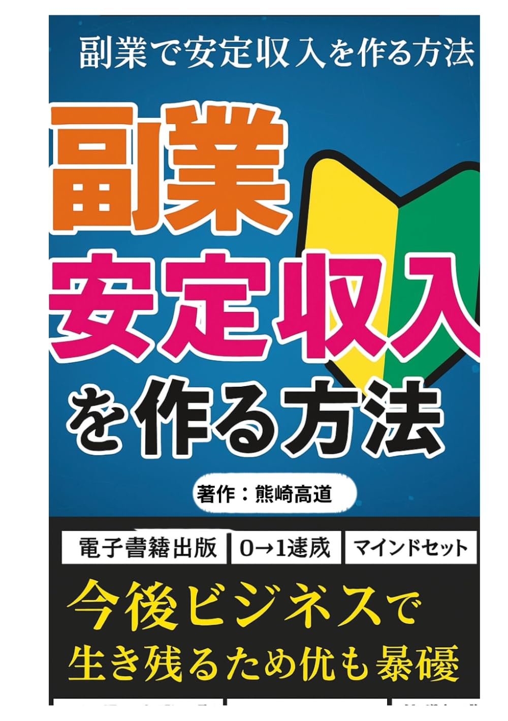 最短で収益化！副業で安定収入を作る方法