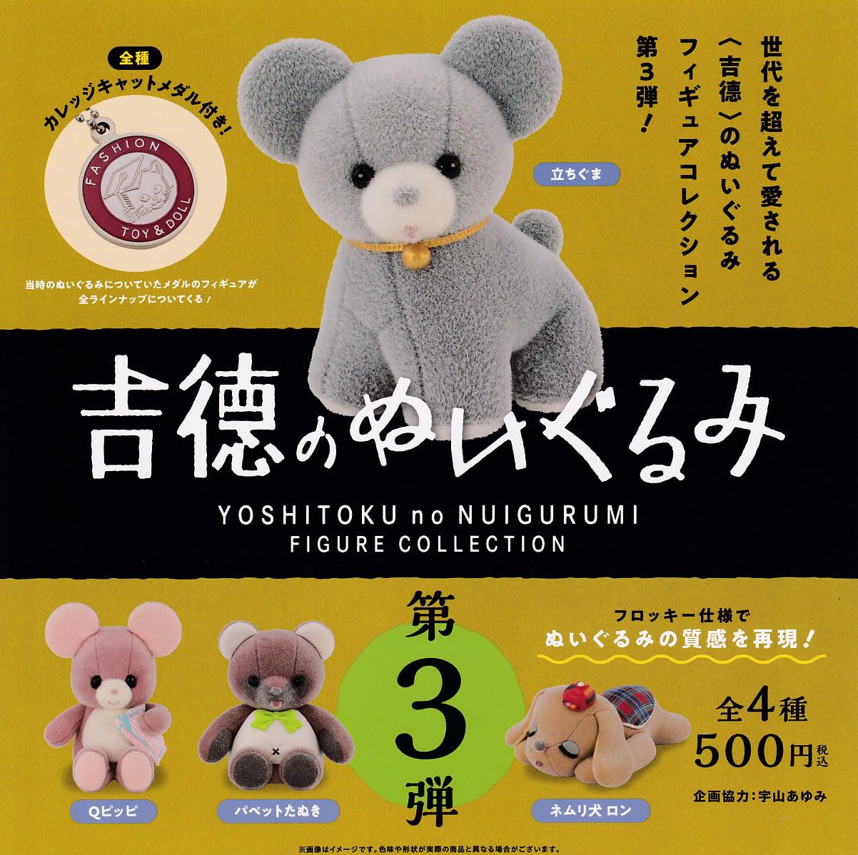 Amazon | 吉徳のぬいぐるみ フィギュアコレクション 第3弾 [全4種 