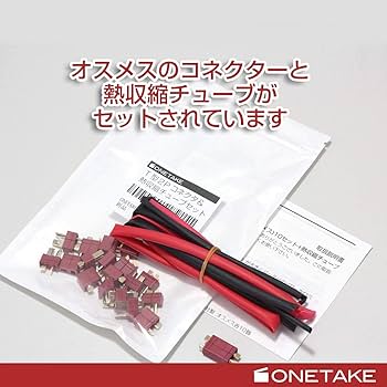 Amazon.co.jp: ONETAKE T型 2P コネクタ+熱収縮チューブ Amass社