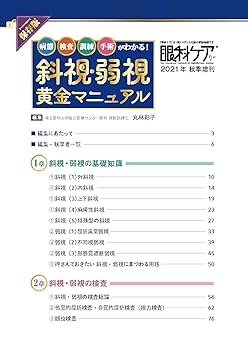 両眼視 すぐに役立つ眼科診療の知識/金原出版/大月洋（ペーパーバック） 保存版 斜視・弱視 黄金マニュアル: 病態、検査、訓練、手術が